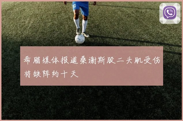 希腊媒体报道桑谢斯股二头肌受伤将缺阵约十天