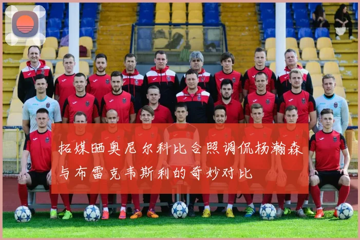 拓媒晒奥尼尔科比合照调侃杨瀚森与布雷克韦斯利的奇妙对比