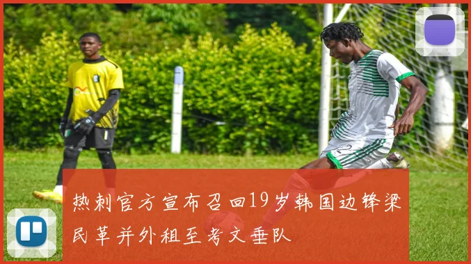 热刺官方宣布召回19岁韩国边锋梁民革并外租至考文垂队