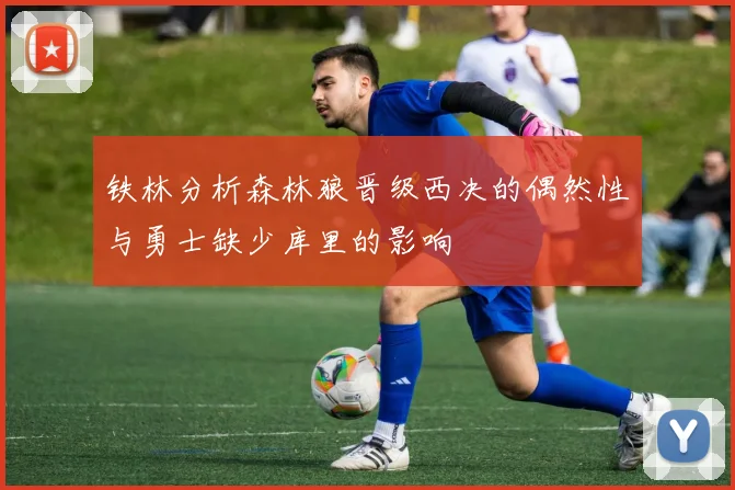 铁林分析森林狼晋级西决的偶然性与勇士缺少库里的影响