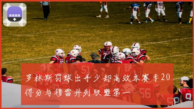 罗林斯罚球出手少却高效本赛季20得分与穆雷并列联盟第一