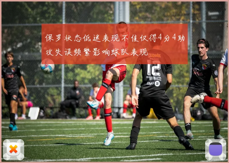 保罗状态低迷表现不佳仅得4分4助攻失误频繁影响球队表现